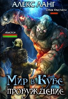 Мир в Кубе. Пробуждение (Алекс Ланг)