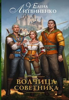 Волчица Советника (Елена Литвиненко)