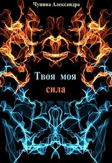 Твоя моя сила (Александра Чупина)
