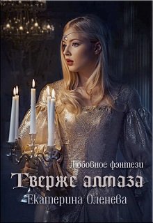 Твёрже алмаза (Екатерина Оленева)