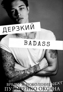 Дерзкий (Оксана Пузыренко)