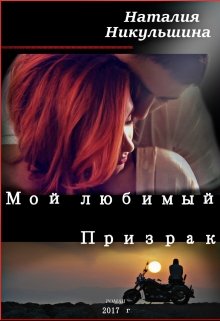 Мой любимый Призрак (Наталия Никульшина)