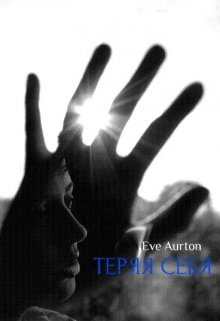 Теряя себя (Eve Aurton)