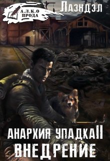 Анархия упадка 2. Внедрение (Лаэндэл)
