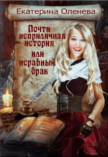 Почти неприличная история, или неравный брак (Екатерина Оленева)