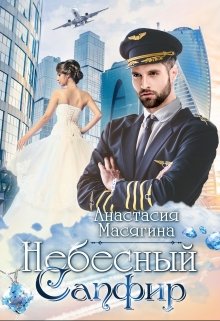 Небесный сапфир (Анастасия Масягина)