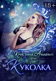 Куколка (Кристина Амарант)