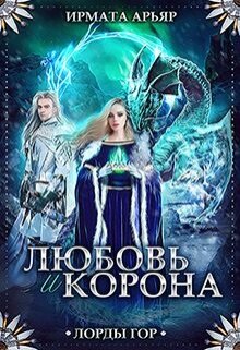 Лорды гор-4. Любовь и корона (Ирмата Арьяр)