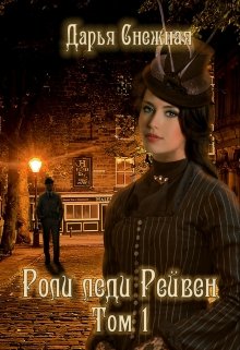 Роли леди Рейвен. Том 1 (Дарья Снежная)