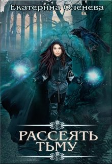 Рассеять тьму (Екатерина Оленева)