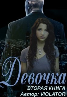 Девочка. Камуфляж. Вторая Книга (Violator)
