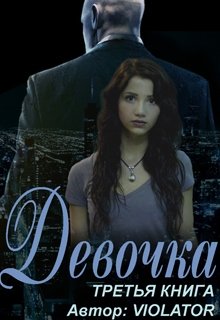 Девочка. Hacking. Третья Книга (Violator)