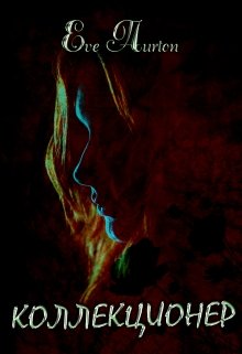 Коллекционер (Eve Aurton)