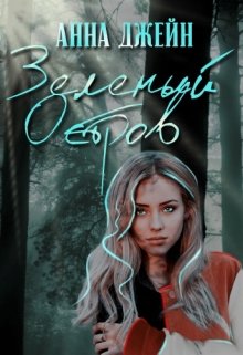 Зеленый остров (Анна Джейн)