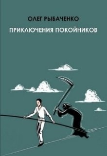 Приключения покойников (Олег Рыбаченко)