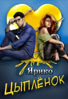 Цыплёнок (Ярико)