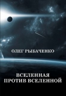 Вселенная против Вселенной (Олег Рыбаченко)