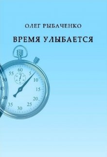 Время улыбается (Олег Рыбаченко)