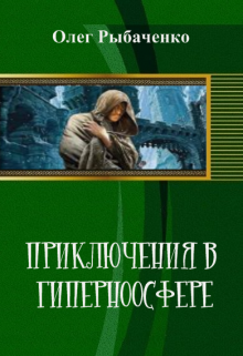 Приключения в гиперноосфере (Олег Рыбаченко)