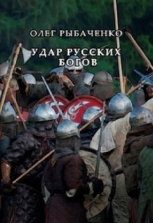 Удар русских богов (Олег Рыбаченко)