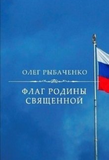 Флаг Родины священной (Олег Рыбаченко)