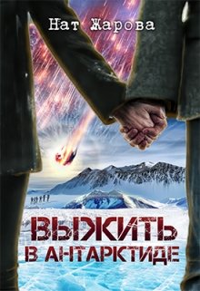 Выжить в Антарктиде (Нат Жарова)