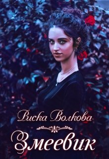 Змеевик (Риска Волкова)