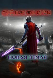 Новая Земля.Мое начало игры. (Alevolva)