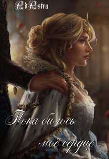 Пока билось моё сердце (Ad astra)