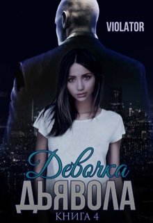 Девочка Дьявола. Без иллюзий. Четвертая Книга (Violator)