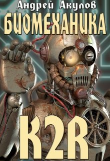 Биомеханика. K2r (Андрей Акулов)
