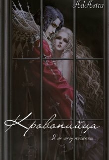 Кровопийца (Ad astra)