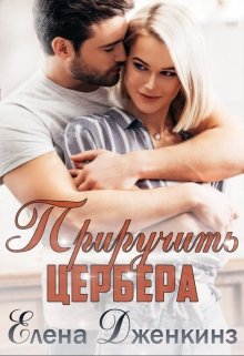 Приручить Цербера (Елена Дженкинз)