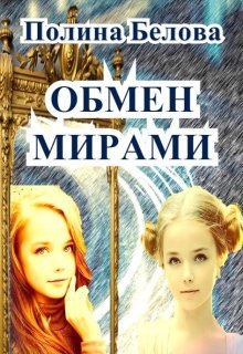 Обмен мирами (Полина Белова)