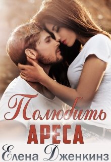 Полюбить Ареса (Елена Дженкинз)