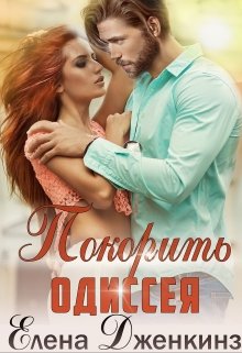 Покорить Одиссея (Елена Дженкинз)