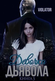 Девочка Дьявола. Нарушитель. Пятая Книга (Violator)