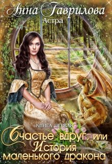 Астра. Счастье вдруг, или История маленького дракона (Анна Гаврилова)
