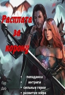 Расплата за корону (Гар Дар)