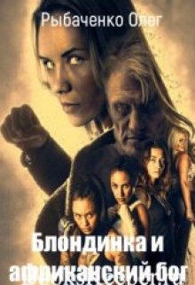 Блондинка и африканский бог (Олег Рыбаченко)