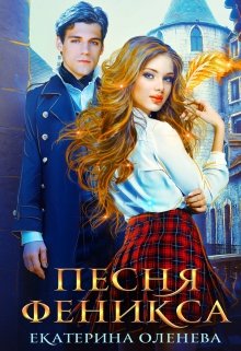 Песня Феникса (Екатерина Оленева)