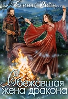 Сбежавшая жена дракона (Елена Рейн)
