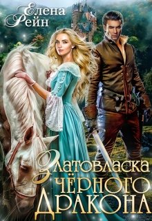 Златовласка черного дракона (Елена Рейн)