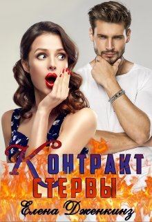 Контракт стервы (Елена Дженкинз)