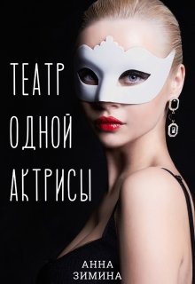 Театр одной актрисы (Анна Зимина)