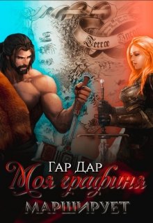 Моя графиня марширует (Гар Дар)
