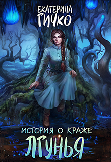 История о краже. Лгунья (Екатерина Гичко)