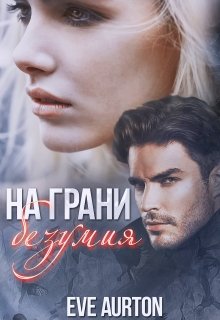 На грани безумия (Eve Aurton)