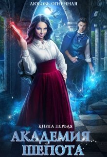 Академия Шепота (Любовь Огненная)