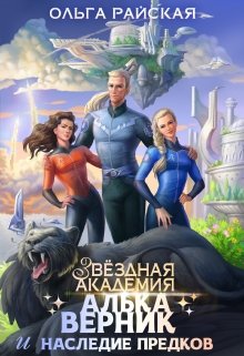 Звездная Академия. Алька Верник и наследие предков (Ольга Райская)